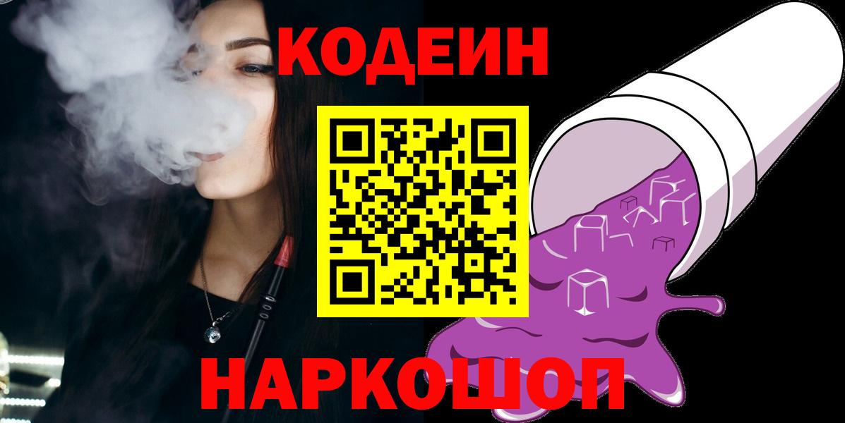 Кодеиновый сироп Lean Purple Drank  Кодеин Purple Drank  Касимов  Вход с VPN 